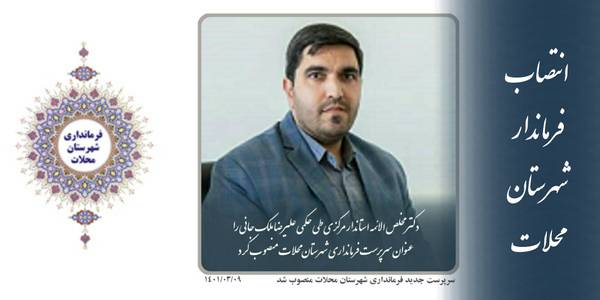 انتصاب سرپرست فرمانداری شهرستان محلات