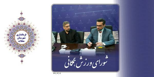 جلسه شوارای ورزش همگانی