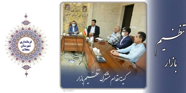 جلسه تنظیم بازار شهرستان محلات