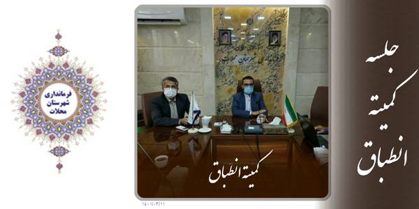 جلسه کمیته انطباق