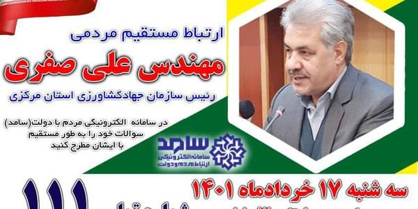 ارتباط مستقیم مردمی  صفری  رئیس سازمان جهاد کشاورزی استان مرکزی در برنامه سامد با شماره تماس 111