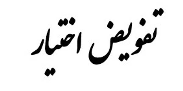 افزایش اختیار استان ها با"تفویض اختیار" از واحدهای ستادی به دستگاه های استانی