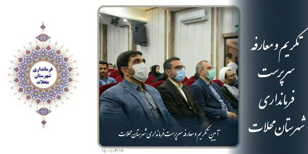 آیین تکریم و معارفه سرپرست فرمانداری شهرستان محلات
