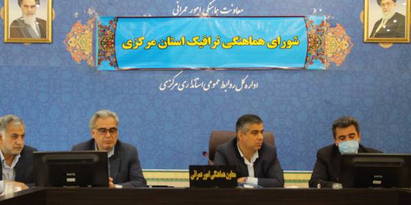 *جلسه شورای هماهنگی ترافیک استان برگزار گردید.