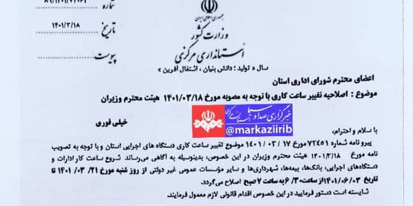 ساعت کاری ادارات استان مرکزی نیز تغییر کرد.