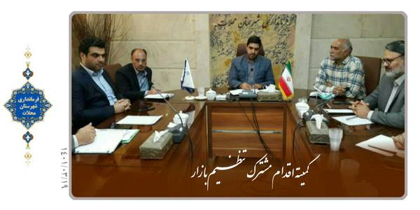 جلسه کمیته اقدام مشترک تنظیم بازار شهرستان محلات