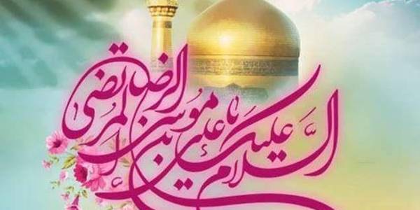 ولادت امام مهربانی‌ها علی ابن موسی الرضا (علیه‌السلام) مبارک.