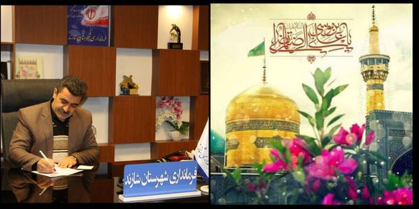 فرماندارشهرستان شازنددر پیامی فرا رسیدن میلاد امام رضا (ع) را تبریک گفت.