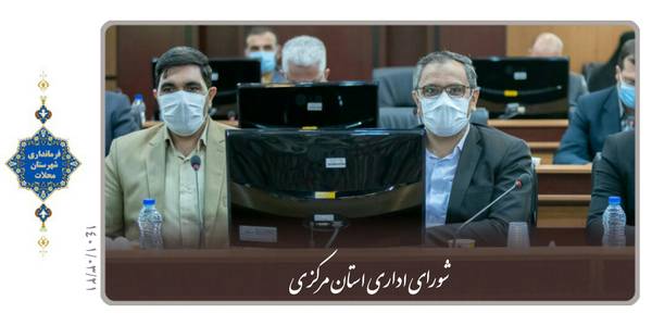 شورای اداری استان مرکزی.