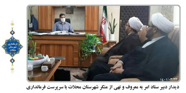 دیدار حجت الاسلام رضایی  دبیر ستاد امر به معروف شهرستان محلات با سرپرست فرمانداری