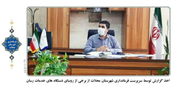 اخذ گزارش از روسای دستگاه ههای خدمات رسان