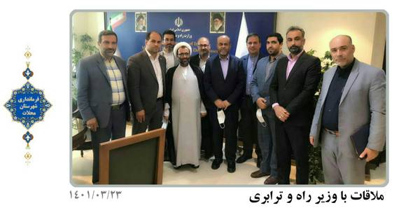 دیدار با وزیر راه و ترابری