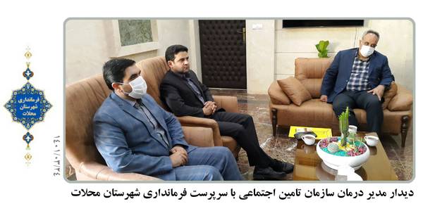 ملاقات با مدیر درمان تامین اجتماعی
