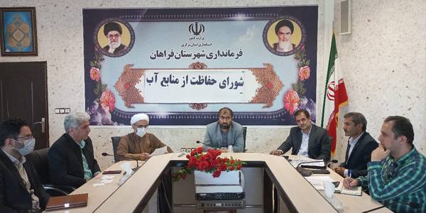 جلسه شورای حفاظت از منابع آب شهرستان فراهان به ریاست فرماندار شهرستان و با حضور آمره ای مدیر عامل شرکت آب منطقه ای مرکزی و عرفانی نسب مدیر عامل شرکت آب و فاضلاب استان مرکزی و امام جمعه شهرستان برگزار شد.