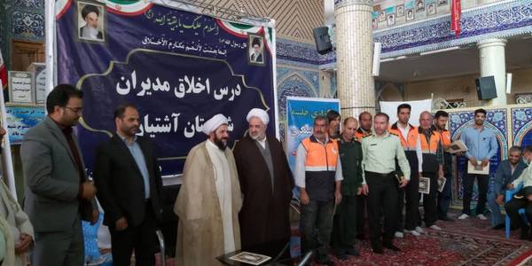 درس اخلاق مدیران آشتیان