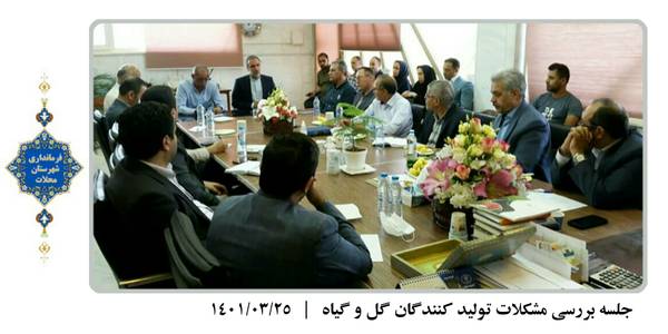 بررسی مشکلات تولید کنندگان گل و گیاه