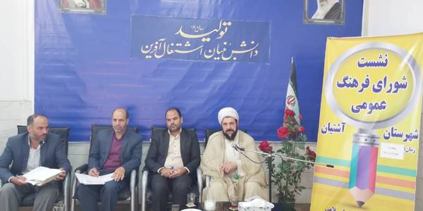 جلسه شورای فرهنگ عمومی  آشتیان