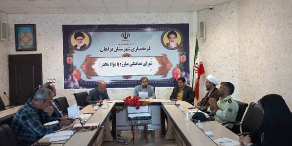 اولین جلسه شورای هماهنگی مبارزه با مواد مخدر شهرستان فراهان به ریاست آقازیارتی فرماندار شهرستان برگزار گردید