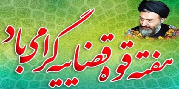 فرماندار شهرستان فراهان در پیامی آغاز هفته قوه قضاییه را تبریک گفت: