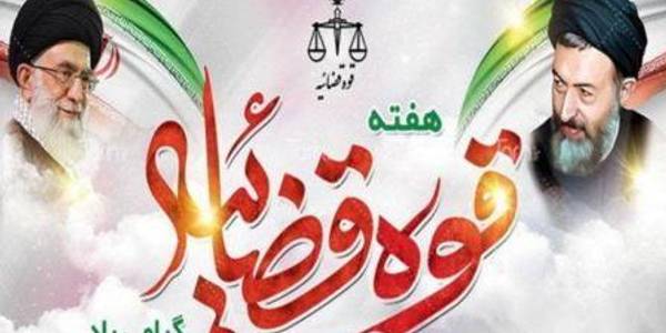 هفته قوه قضائیه بر کارکنان خدوم دادگستری شهرستان خنداب مبارک باد