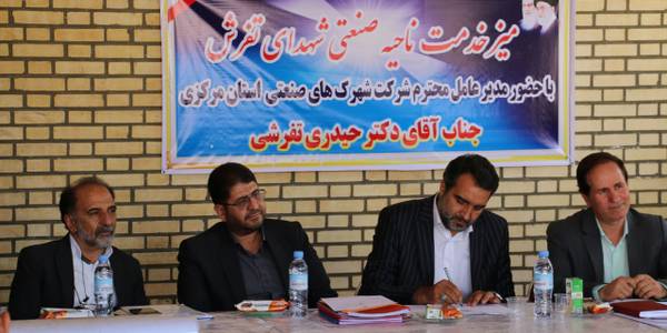 میز خدمت ناحیه صنعتی شهدای تفرش