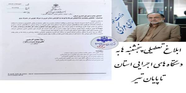 تعطیلی پنجشنبه ها به دستگاه های اجرای استان ابلاغ شد .