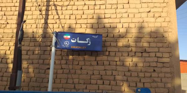 نصب تابلو زکات توسط دهیاران بخش خنجین به مناسبت هفته زکات