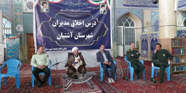 درس اخلاق مدیران با حضور فراهانی سرپرست فرمانداری،فرمانده ناحیه مقاومت بسیج ، فرمانده انتظامی و سایر مدیران و مسئولین شهرستان آشتیان در مصلی حضرت آیت الله دانش (ره) برگزار گردید.