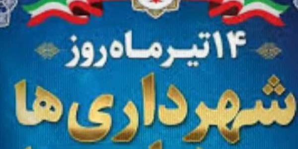تبریک روز شهرداری ها و دهیاری ها