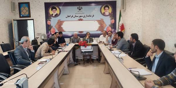 فرماندارشهرستان فراهان ۳۰۸ میلیارد ریال اعتبار به شهرستان فراهان‌ اختصاص یافت.