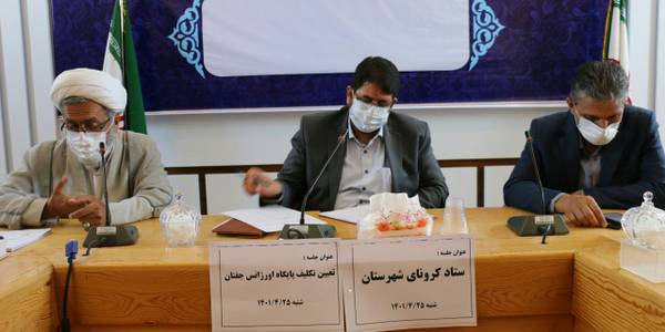 ستاد مدیریت بیماری کرونا در شهرستان تفرش