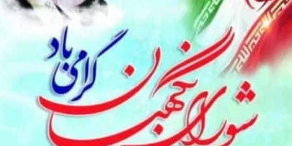 26 تیرماه سالروز تاسیس شورای نگهبان گرامی باد