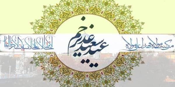 عید سعید غدیر خم ، عید ولایت وامامت خجسته باد