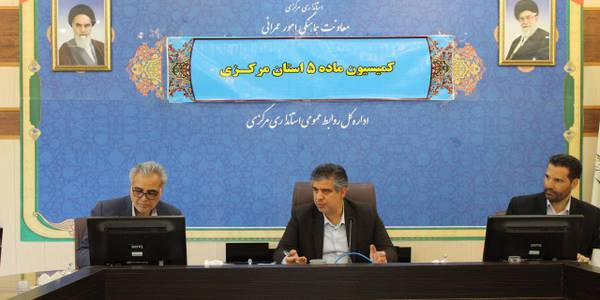 کمیسیون ماده ۵ استان برگزار گردید*