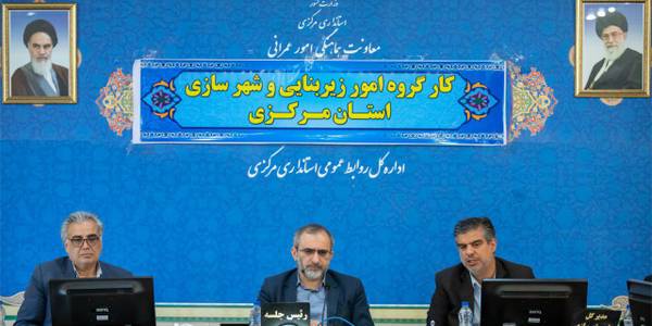 کارگروه امور زیربنایی و شهرسازی استان مرکزی برگزار گردید.