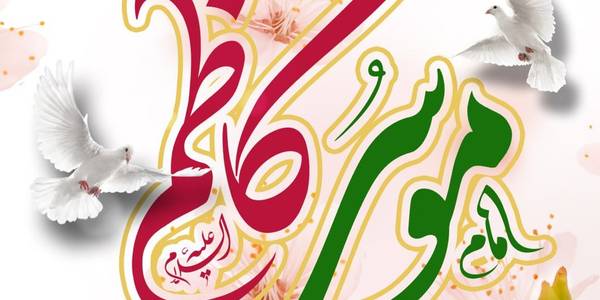 سالروز ولادت با سعادت امام موسی کاظم علیه السلام