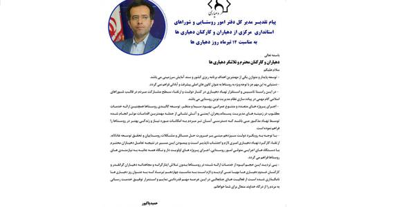 پیام تقدیر مدیر کل دفتر امور روستایی و شوراهای استانداری مرکزی از دهیاران و کارکنان دهیاری ها به مناسبت ۱۴ تیر ماه روز دهیاری