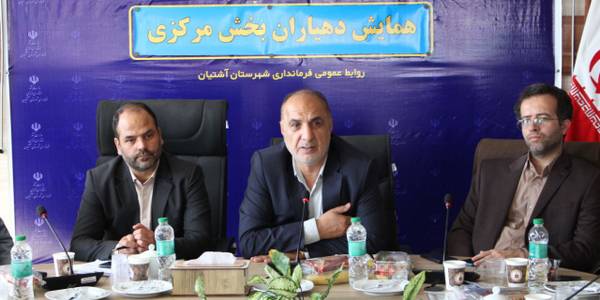 همایش دهیاران بخش مرکزی شهرستان آشتیان برگزار گردید.