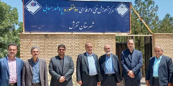 نامگذاری مرکز آموزش فنی و حرفه اي شهرستان تفرش به نام پروفسور حسابی