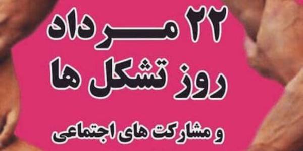 روز تشکل و مشارکت های اجتماعی گرامی باد