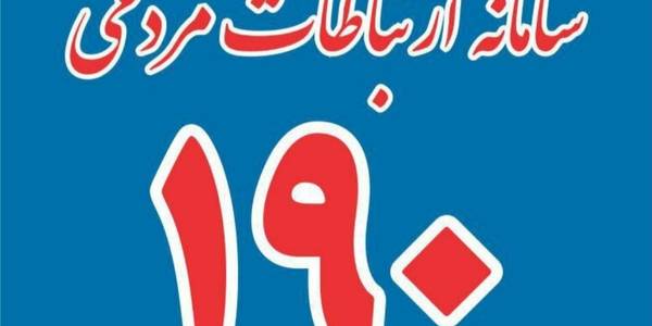 سامانه رسیدگی به شکایات بهداشتی 190