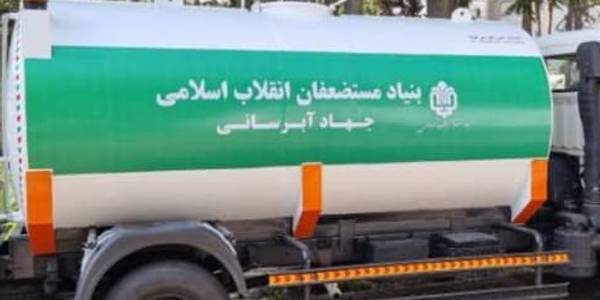 تحویل یک دستگاه خودرو آبرسان به شهرستان توسط بنیاد علوی
