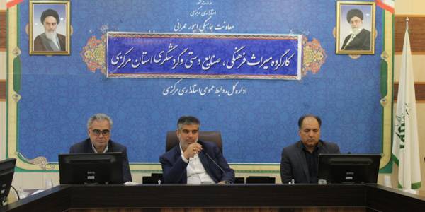 کارگروه میراث فرهنگی، گردشگری و صنایع دستی استان برگزار گردید