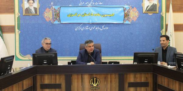 *کمیسیون ماده ۵ استان برگزار گردید