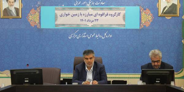 کارگروه فراقوه ای مبارزه با زمین خواری برگزار گردید.