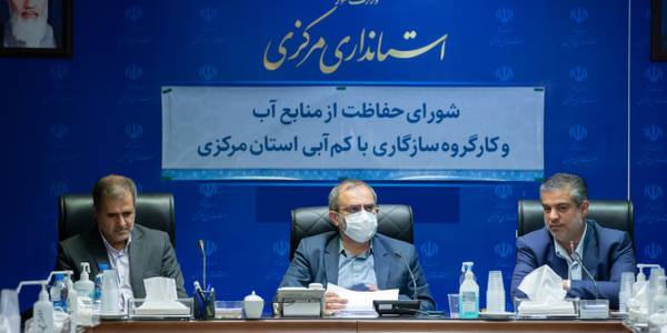 شورای حفاظت از منابع آب و کارگروه سازگاری با کم‌آبی استان مرکزی برگزار شد.