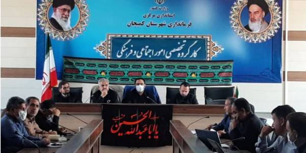 برگزاری جلسه کارگروه تخصصی امور اجتماعی، فرهنگی، سلامت، زنان و خانواده شهرستان کمیجان