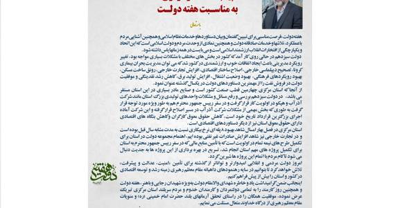 پیام استاندار مرکزی به مناسبت گرامیداشت هفته دولت