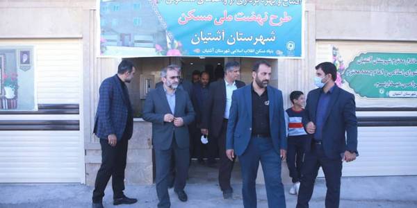 آئین افتتاح همزمان چهار واحد مسکن اقدام ملی و نهضت تولید مسکن شهرستان آشتیان با حضور دکتر مخلص الائمه استاندار مرکزی، فراهانی سرپرست فرمانداری، معاون هماهنگی امور عمرانی استاندار،مدیرکل بنیاد مسکن انقلاب اسلامی استان،برخی از مدیران کل استان و سایر مسئولین استانی و شهرستانی برگزار گردید.