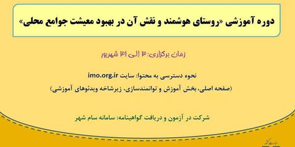 وبینار آموزشی با موضوع "روستای هوشمند و نقش آن در بهبود معیشت جوامع محلی" در راستای طرح توانمند سازی دهیاران